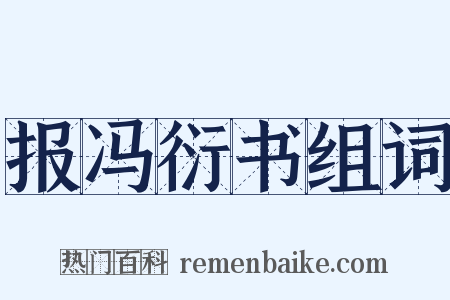 报冯衍书组词是什么意思的图片